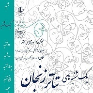 آغاز سری دوم یکشنبه‌های تئاتر با "نوستالژی تئاتر زنجان"