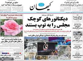 گزیده روزنامه های 5 آبان 1404