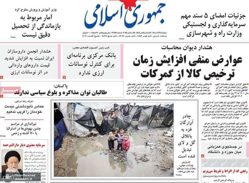 گزيده روزنامه هاى 24 آذر 1404