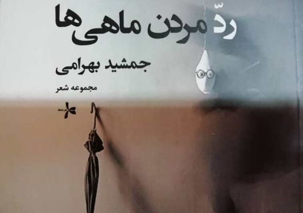 «رد مردن ماهی‌ها»