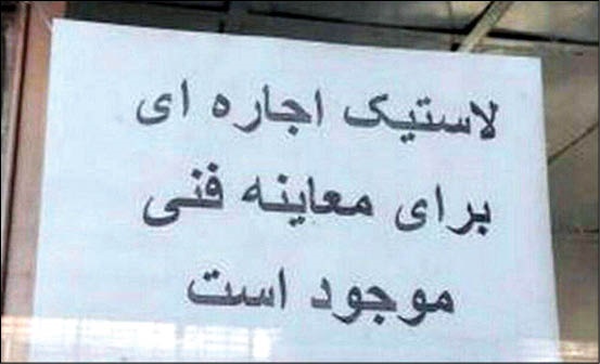 اجاره دادن لاستیک برای معاینه فنی+ عکس
