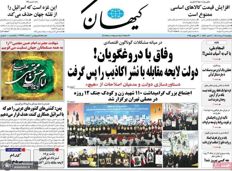 گزیده روزنامه های 9 مرداد 1404