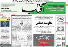گزيده روزنامه هاى 18 آذر 1402