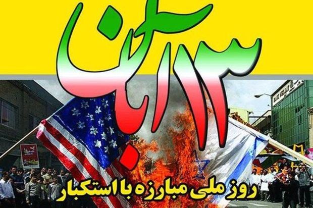 فریاد ملت ایران علیه آمریکا در 13 آبان رساتر خواهد بود