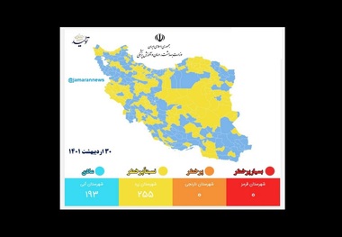 جدیدترین نقشه کرونایی کشور، 30 اردیبهشت 1401 + لیست کامل رنگ بندی شهرها