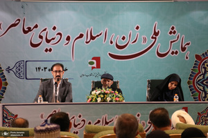 دومین روز همایش «زن، اسلام و دنیای معاصر»