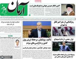گزیده روزنامه های 1 اسفند 1403