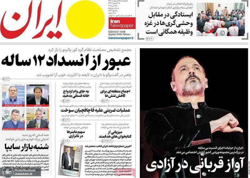 گزیده روزنامه های 25 اردیبهشت 1404