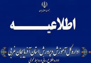 آموزش و پرورش با عاملان جشن در یکی از مدارس مهاباد برخورد می کند