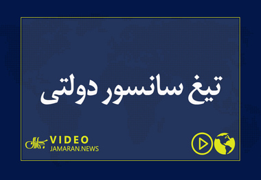 تیغ سانسور دولتی