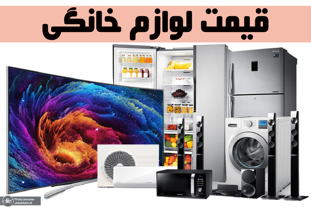 قیمت لوازم خانگی موجود در بازار + جدول / 17 شهریور 99