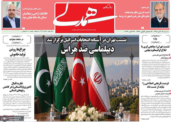  گزیده روزنامه های 5 آبان 1405 