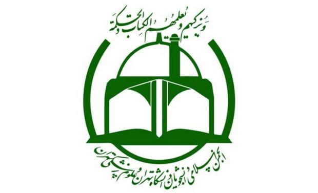 اعتراض انجمن اسلامی دانشجویان دانشگاه تهران و علوم پزشکی به ایجاد محدودیت برای این تشکل دانشجویی