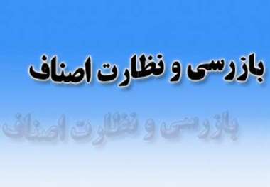 پرونده 140 واحد صنفی متخلف البرزبه تعزیرات حکومتی ارجاع شد