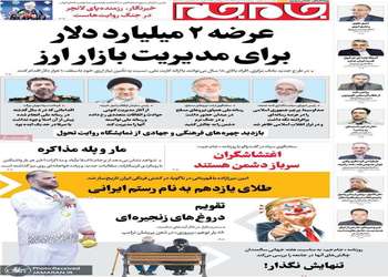گزیده روزنامه های 9 مهر 1405