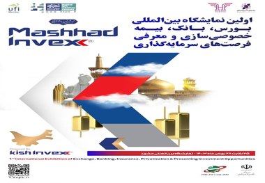 مشهد میزبان نخستین نمایشگاه بین‌المللی بورس، بیمه و فرصت‌های سرمایه‌گذاری