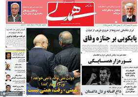 گزیده روزنامه های 14 اسفند 1403