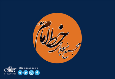 مجمع نیروهای خط امام به تاجزاده تسلیت گفت