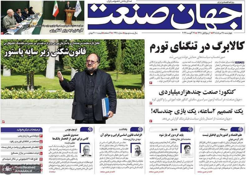 گزیده روزنامه های 28 مرداد 1405
