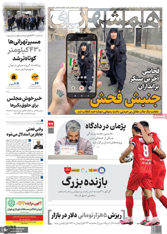 گزیده روزنامه های 26 بهمن 1404
