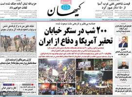 گزیده روزنامه های 25 شهریور 1405