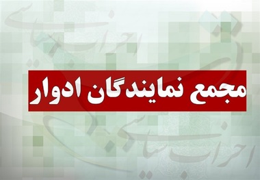 بیانیه مجمع نمایندگان ادوار مجلس شورای اسلامی در حمایت از مسعود پزشکیان کاندیدای انتخابات 1403