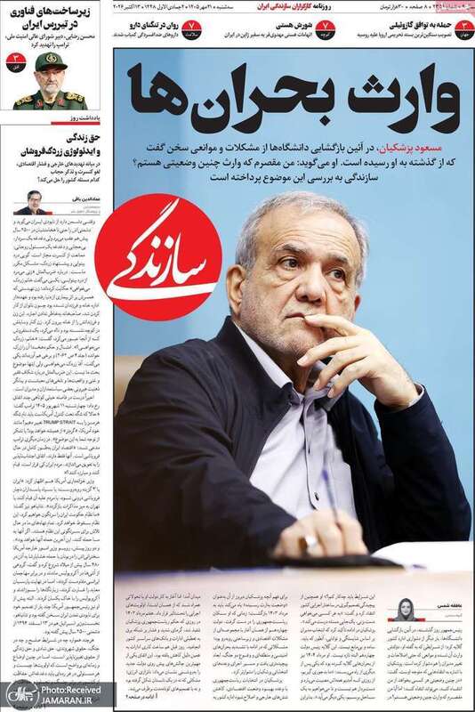 گزیده روزنامه های 21 مهر 1405