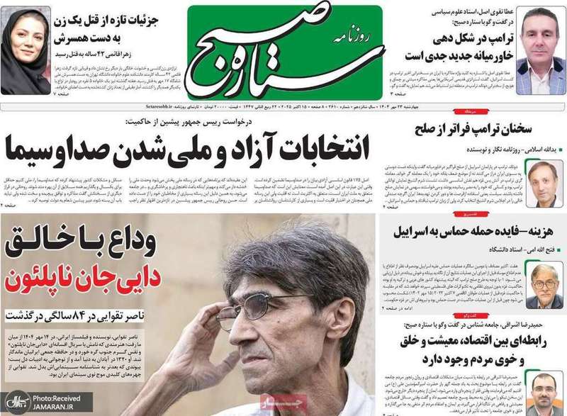 گزیده روزنامه های 23 مهر 1404
