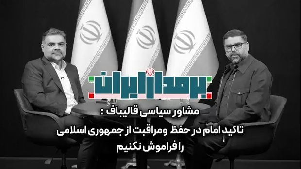 مشاور سیاسی قالیباف: باید مراقب دو گروه باشیم