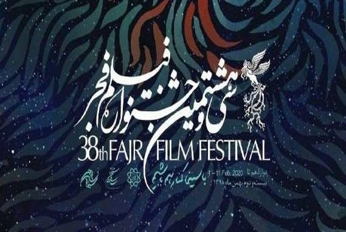 معرفی نامزدهای ۳ بخش از سی‌وهشتمین جشنواره فیلم فجر