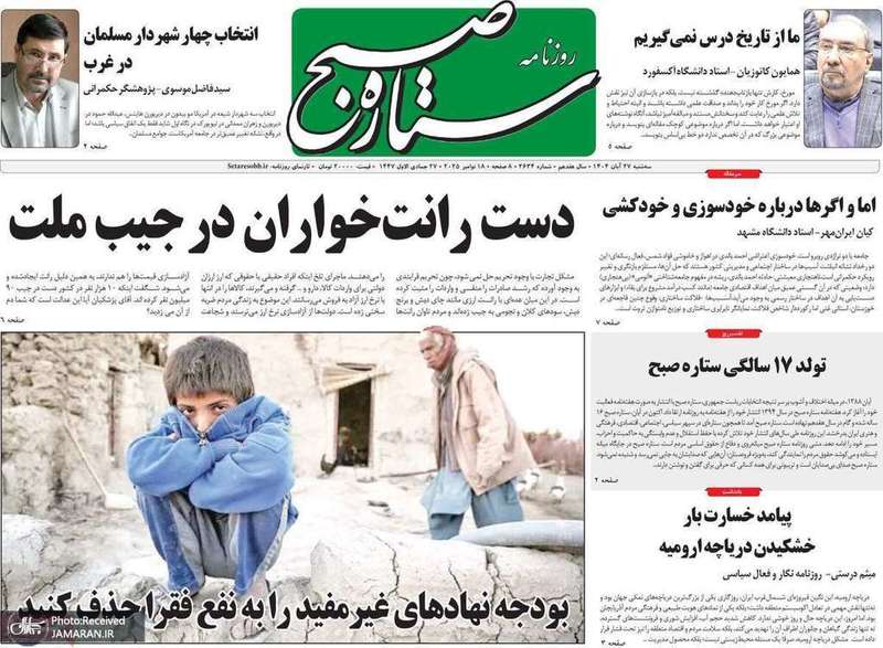 گزیده روزنامه های 27 آبان 1404