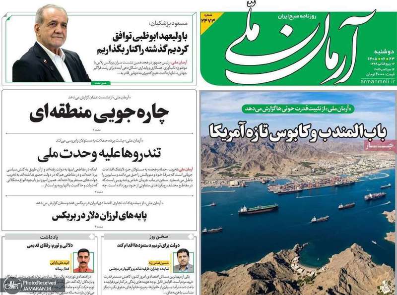 گزیده روزنامه های 23 شهریور 1405