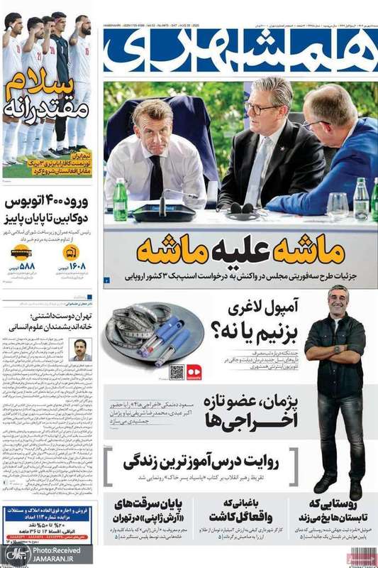 گزيده روزنامه های 8 شهریور 1404