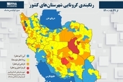 اسامی استان ها و شهرستان های در وضعیت قرمز و نارنجی / شنبه 29 آبان 1400