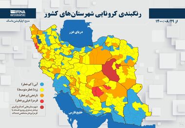 اسامی استان ها و شهرستان های در وضعیت قرمز و نارنجی / یکشنبه 30 آبان 1400