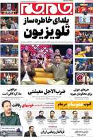 گزيده روزنامه های 1دی 1404