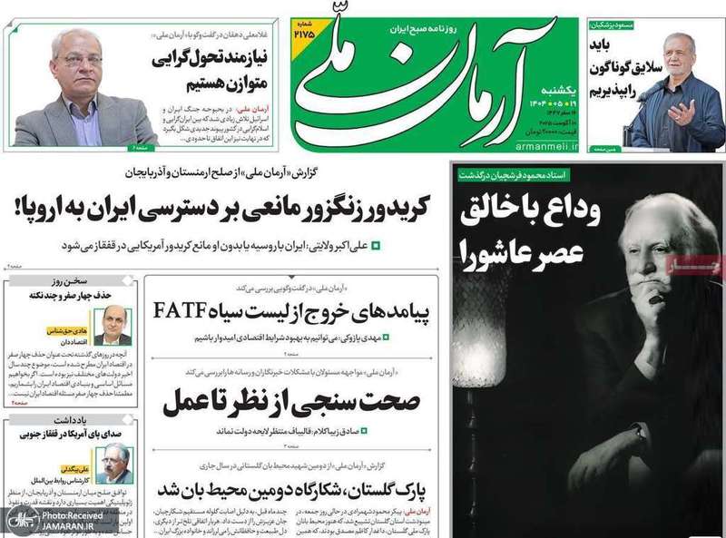 گزیده روزنامه های 19 مرداد 1404