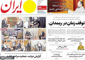 گزیده روزنامه های 18 شهریور 1405