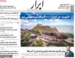 گزیده روزنامه های 5 مرداد 1405