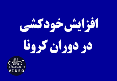 افزایش خودکشی در دوران کرونا 