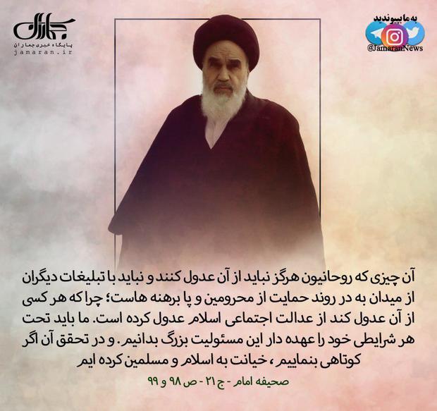 امام خمینی(س): آن چیزی که روحانیون هرگز نباید از آن عدول کنند، حمایت از محرومین و پا برهنه هاست