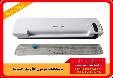 چرا دستگاه پرس کارت رومیزی کیوپا QuPa بهترین انتخاب برای چاپ کارت و مدارک شما است؟