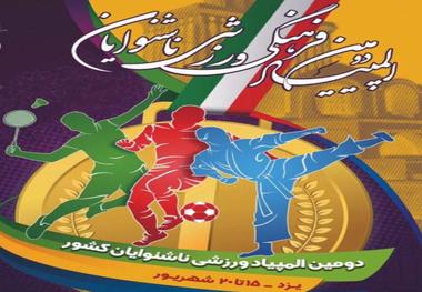 المپیاد ورزشی ناشنوایان کشور در یزد آغاز شد