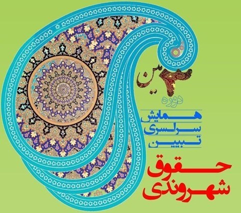 30 آذرماه آخرین مهلت ارسال مقاله به سومین همایش ملی تبیین حقوق شهروندی در ارومیه