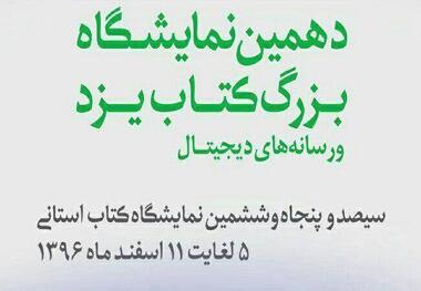 دهمین نمایشگاه بزرگ کتاب یزد گشایش یافت