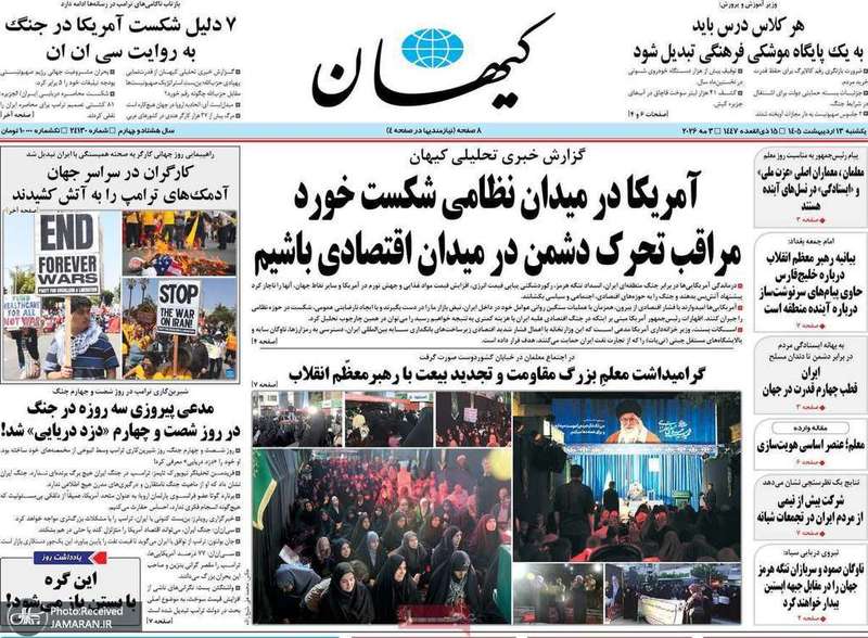 گزیده روزنامه های 13 اردیبهشت 1405