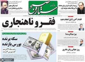 گزیده روزنامه های 4 اسفند 1403