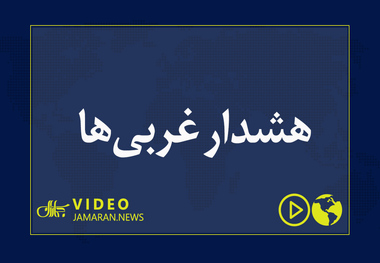 هشدار غربی‌ها 