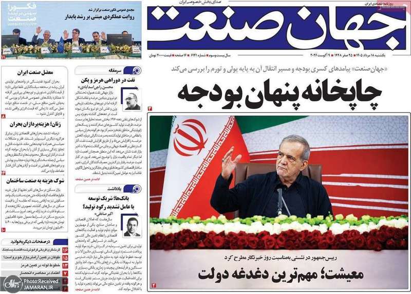گزيده روزنامه های 18 مرداد 1405