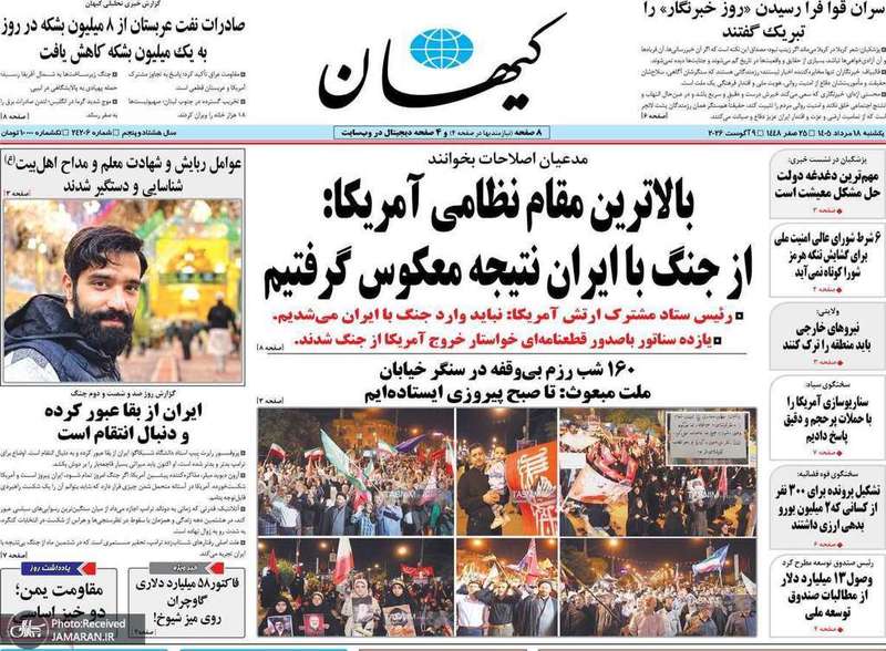 گزيده روزنامه های 18 مرداد 1405